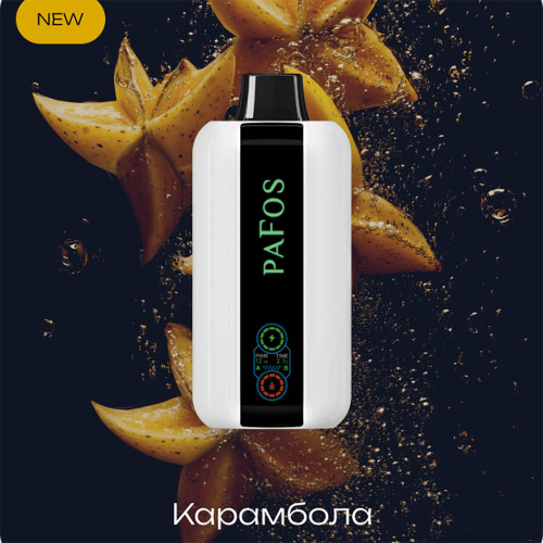 Электронная сигарета PAFOS HARD EXTRA 20000 затяжек - Carambola (Карамбола)