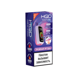 Электронная сигарета HQD NEO PRO 18000 - Тройная ягода