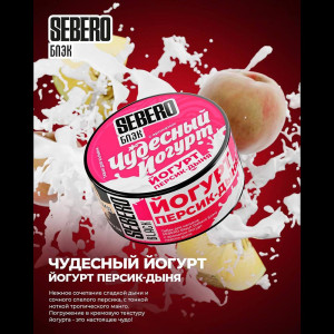 Табак Sebero Black 25г - Чудесный Йогурт (Йогурт Персик Дыня)