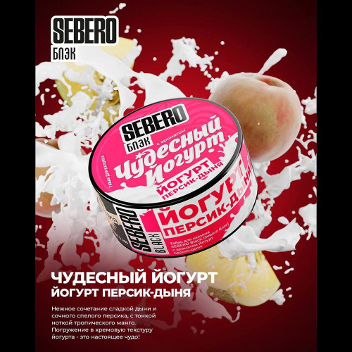 Табак Sebero Black 25г - Чудесный Йогурт (Йогурт Персик Дыня)