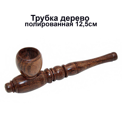 Трубка - Дерево полированная 12,5см