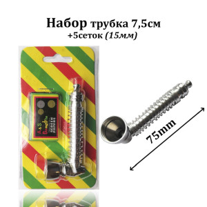 Набор - Трубка + 5 сеток (метал) 
