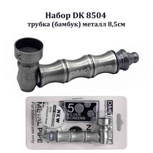 Набор DK - Трубка (бамбук) металл + сетки 8504 8,5см