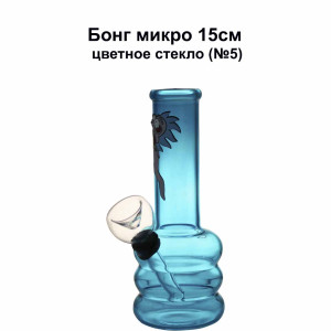 Бонг - Микро цветное стекло № 5 15см