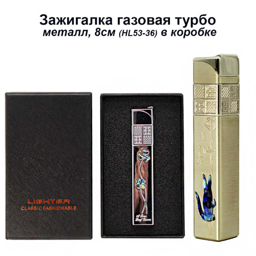 Зажигалка газовая - Турбо металл - HL53-36