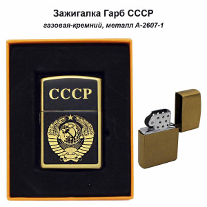 Зажигалка газовая - Герб СССР А-2607-1