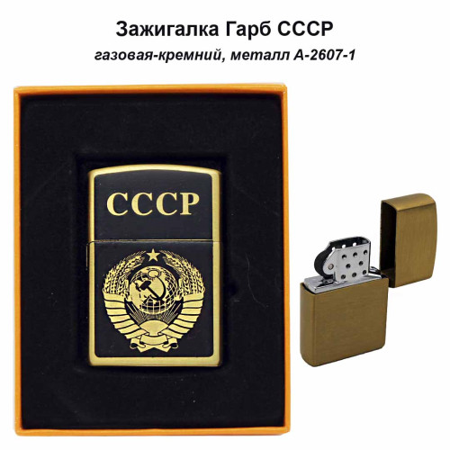 Зажигалка газовая - Герб СССР А-2607-1