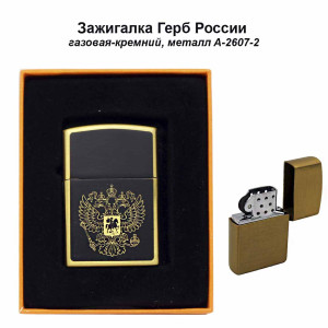 Зажигалка газовая - Герб России A-2607-2