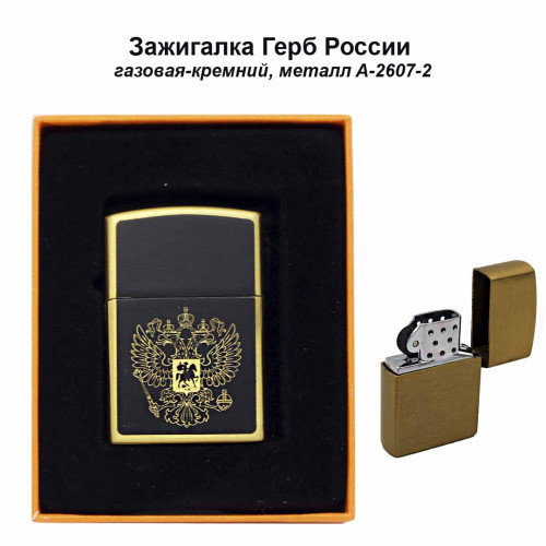 Зажигалка газовая - Герб России A-2607-2
