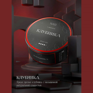 Табак NАШ BLACK (НАШ) 40г - Клубника