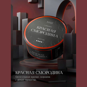 Табак NАШ BLACK (НАШ) 100г - Красная смородина