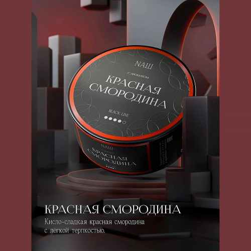 Табак NАШ BLACK (НАШ) 40г - Красная смородина