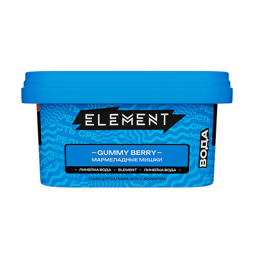 Табак Element Вода 200г - Gummy Berry (Мармелад)