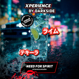 Табак Xperience by Darkside 30г - Need For Spirit (Маргарита, текила, лайм)