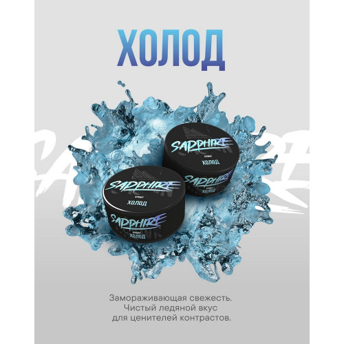 Табак Sapphire Crown 25г - Холод