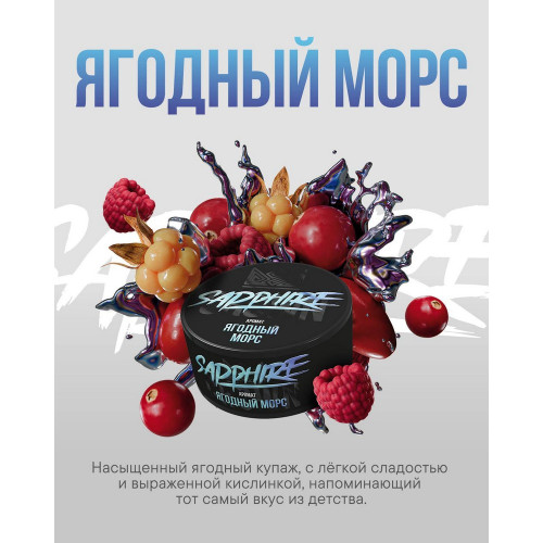 Табак Sapphire Crown 25г - Ягодный морс