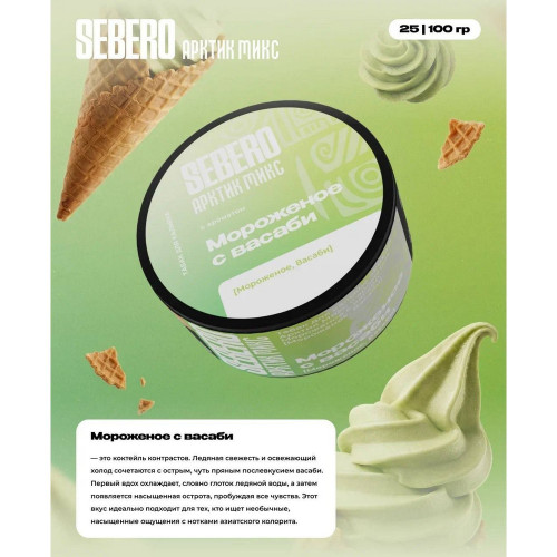 Табак Sebero Arctic Mix 25г - Мороженое с васаби
