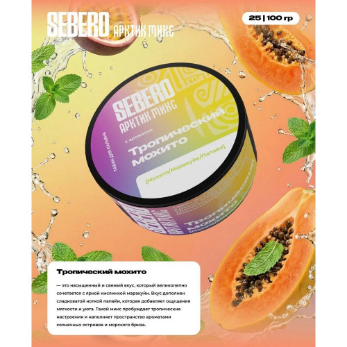 Табак Sebero Arctic Mix 25г - Тропический мохито