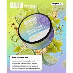 Табак Sebero Arctic Mix 25г - Электро-виноград