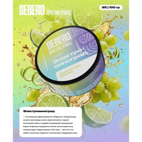 Табак Sebero Arctic Mix 25г - Электро-виноград