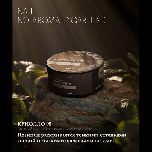 Табак NАШ (НАШ) Cigar NO AROMA 30г - КРИОЛЛО 98 (Специи Орехи)