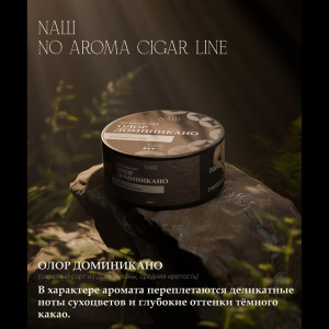 Табак NАШ (НАШ) Cigar NO AROMA 30г - ОЛОР ДОМИНИКАНО (Сухоцвет Какао)