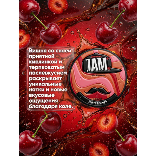 Табак JAMM 30г - Кола с вишней (Сherry cola)