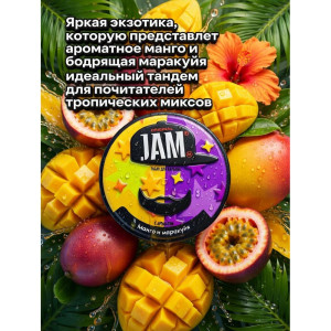 Табак JAMM 30г - Манго и маракуйя (Mango and passion fruit)
