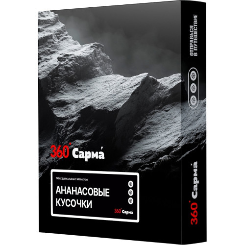 Табак Сарма 360 Крепкая 25г - Ананасовые Кусочки