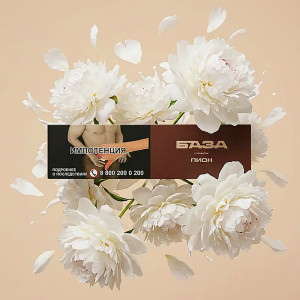 Табак База Покрепче 250г - Пион (Peonies)
