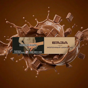 Табак База Полегче 250г - Молочный шоколад (Milky chocolate)