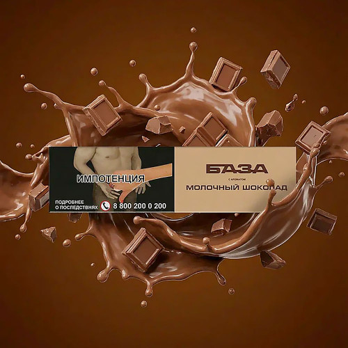 Табак База Полегче 250г - Молочный шоколад (Milky chocolate)