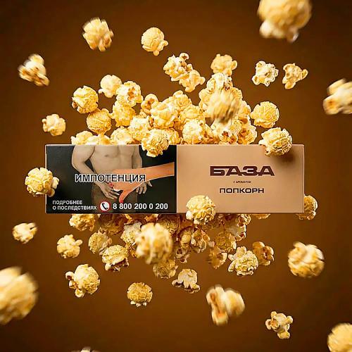 Табак База Полегче 250г - Попкорн (Popcorn)