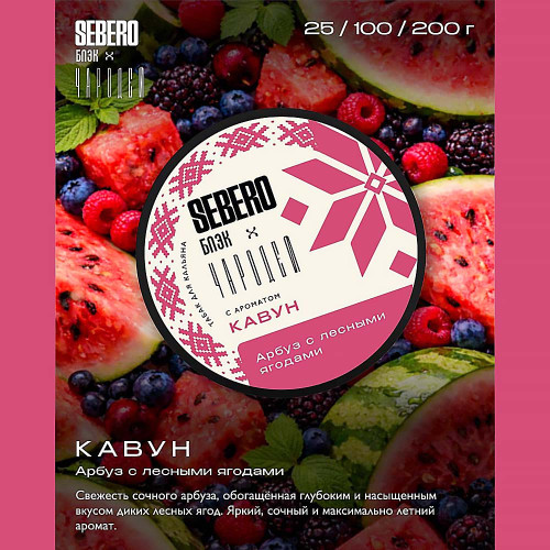 Табак Sebero Black x Чародей 100г -  Кавун (Арбуз с лесным ягодами)