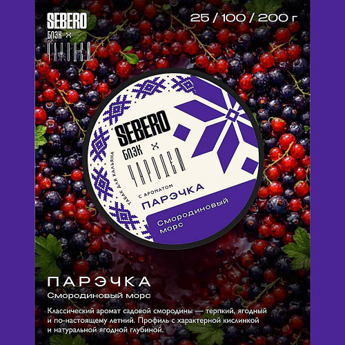 Табак Sebero Black x Чародей 100г - Парэчка (Смородиновый морс)