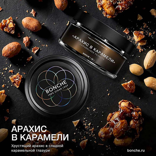 Табак Bonche Select 20г - Арахис в карамели