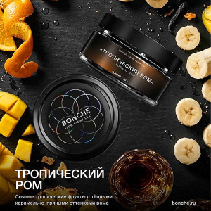 Табак Bonche Select 20г - Тропический ром