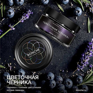 Табак Bonche Select 20г - Цветочная черника (Черника Лаванда)
