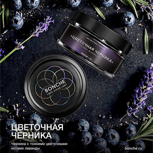Табак Bonche Select 20г - Цветочная черника (Черника Лаванда)