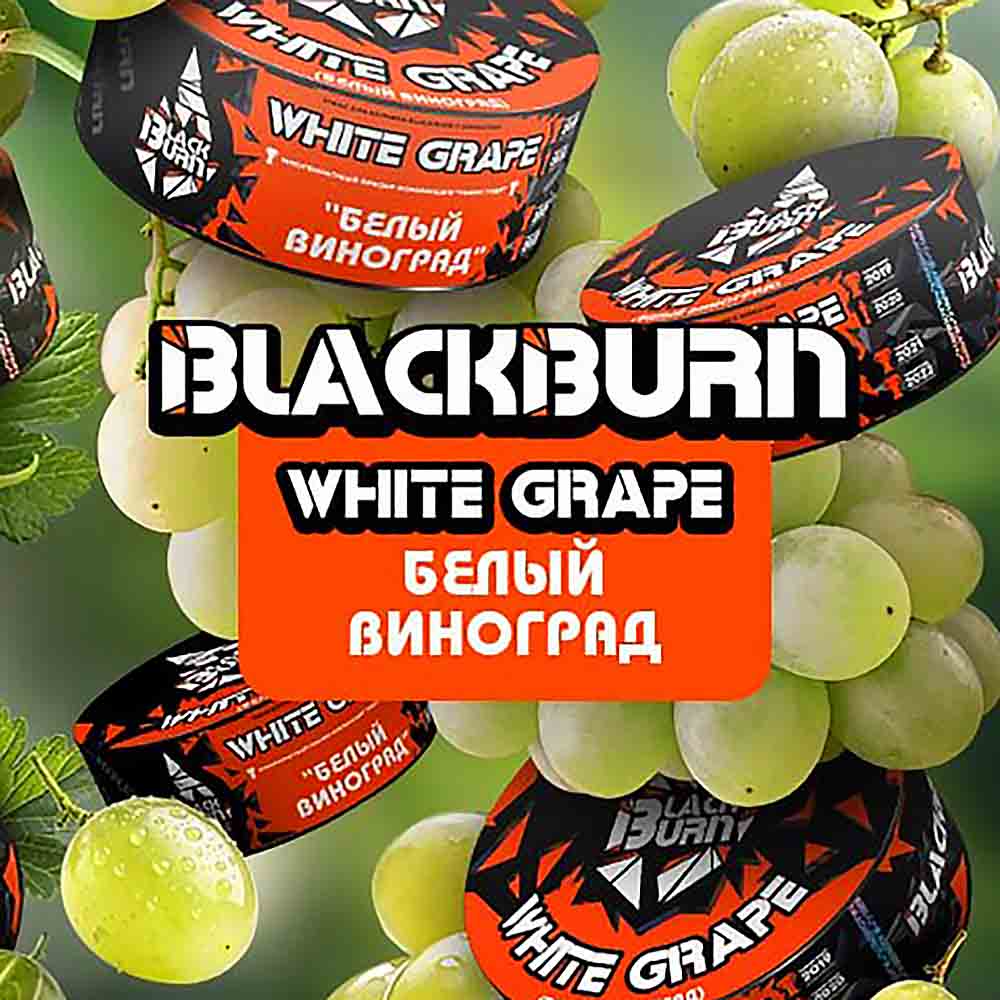 Табак Black Burn 100г - Белый виноград (White grape)