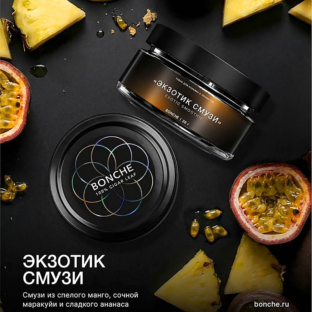 Табак Bonche Select 20г - Экзотик смузи (Манго Маракуйя Ананас)